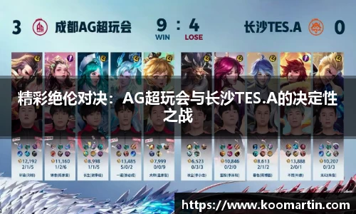 精彩绝伦对决:AG超玩会与长沙TES.A的决定性之战