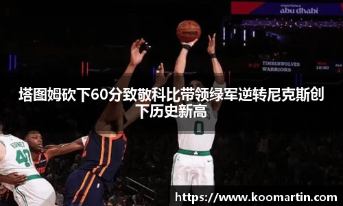 塔图姆砍下60分致敬科比带领绿军逆转尼克斯创下历史新高